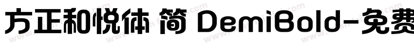 方正和悦体 简 DemiBold字体转换